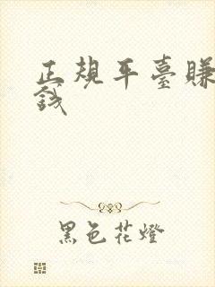 正规平台赚零花钱