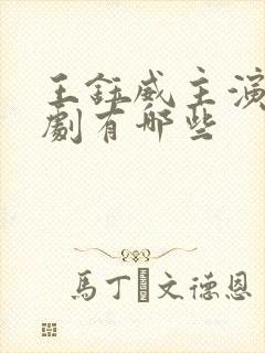 王钰威主演的短剧有哪些