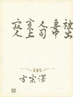 寂寞人妻被夫黑人上司中出电影