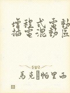 增程式电动车与插电混动区别