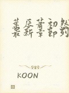 叶辰萧初然小说最新章节列表