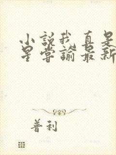 小说我真是大明星尝谕最新章下载