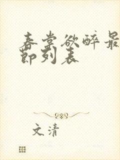 春棠欲醉最新章节列表