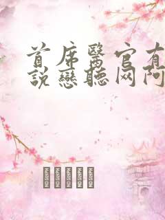 首席医官有声小说恋听网阿陈