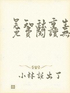 吴知秋重生小说免费阅读无弹窗最新章节