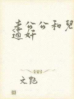 老公公和儿媳妇通奸