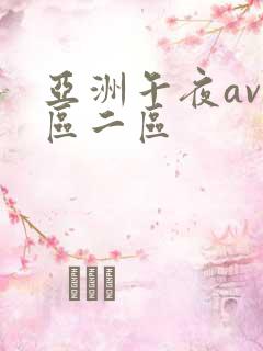 亚洲午夜av一区二区