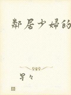 邻居少妇的秘密