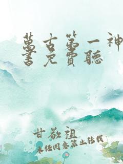 万古第一神有声书免费听