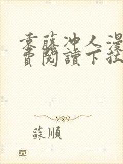 袁藤冲人漫画免费阅读下拉式漫画