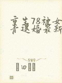 重生78被女知青退婚最新章节