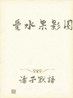 爱水果影圈