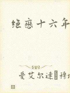 绝恋十六年前卷