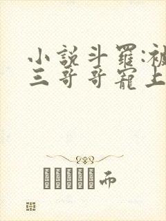 小说斗罗:被唐三哥哥宠上天