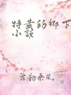 特黄的乡下仑乱小说