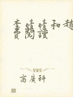 李晴晴和赵旭免费阅读