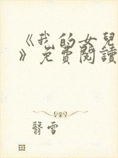 《我的女儿小可》免费阅读