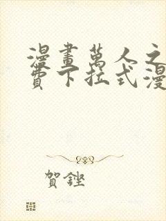 漫画万人之上免费下拉式漫画