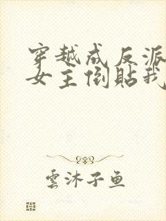 穿越成反派三个女主倒贴我短剧免费观看