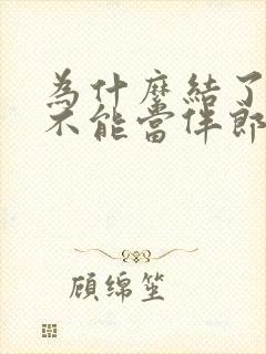 为什么结了婚的不能当伴郎伴娘