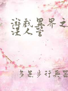 游戏异界之作弊没人管