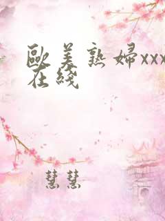 欧美熟妇xxx在线