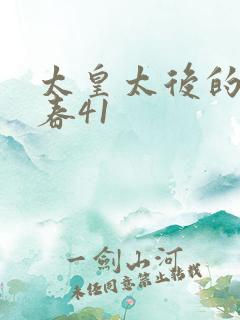 太皇太后的第二春41