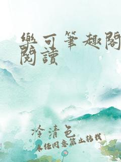 乐可笔趣阁在线阅读