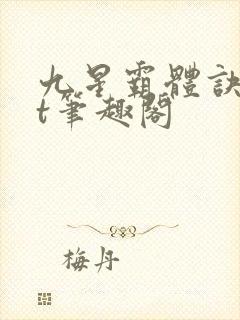 九星霸体诀txt笔趣阁