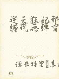 逆天狂妃邪王别缠我无弹窗在线阅读