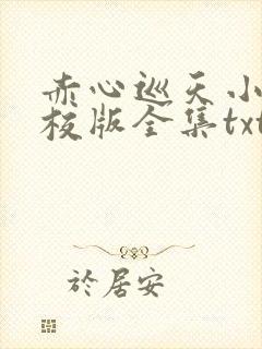 赤心巡天小说精校版全集txt