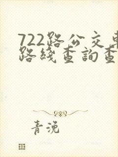 722路公交车路线查询查