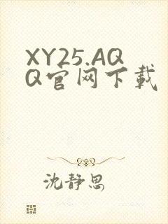 XY25.AQQ官网下载