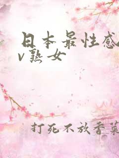 日本最性感的av熟女
