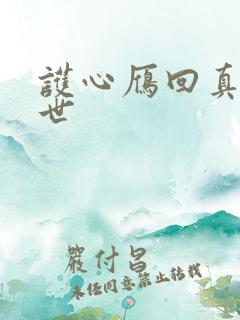 护心雁回真实身世