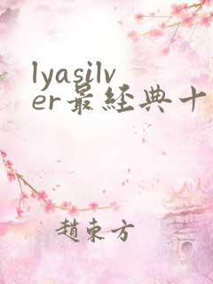 lyasilver最经典十部影片