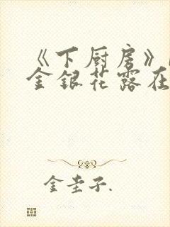 《下厨房》BY金银花露在线阅读