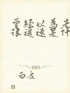 曾经以为老去是很遥远是什么歌曲