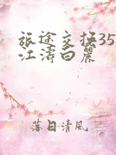 旅途交换35节江涛白丽