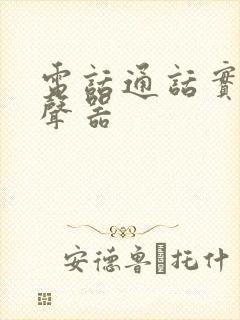 电话通话实时变声器