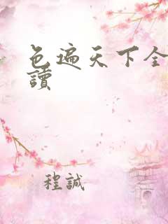 色遍天下全文阅读