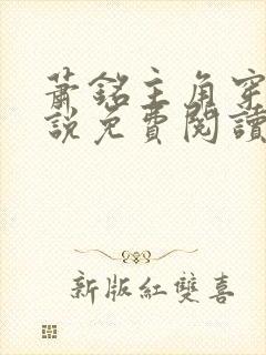 萧铭主角穿越小说免费阅读