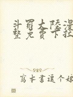 斗罗大陆漫画完整免费下拉式漫画