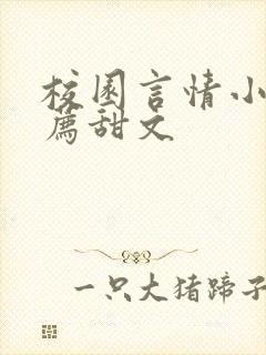 校园言情小说推荐甜文