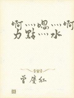 啊灬嗯灬啊灬用力点灬水