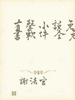 有声小说免费听书软件 全免费