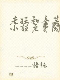 老旺和秦芸雨的小说免费阅读