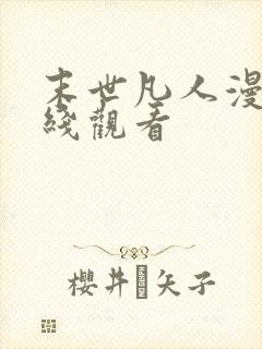 末世凡人漫画在线观看