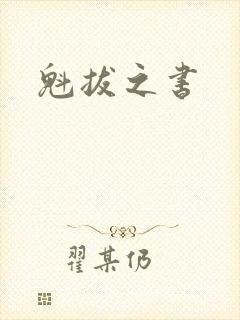 魁拔之书