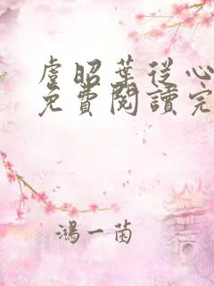 虞昭叶从心全文免费阅读完结